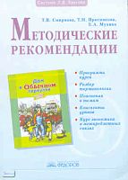 Смирнова Т.В, Проснякова Т.Н, Мухина Е.А. Методические рекомендации к факультативному курсу «Экономика для младших школьников»: 1-й год обучения. - Самара: Учебная литература: Федоров, 2009. - 112 с. - мягк. обл.