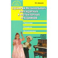 Давыдова М.А. Сценарии музыкальных календарных и фольклорных праздников: средняя, старшая, подготовительная группы. - М.: ВАКО, 2007. - 256 с. - (Дошкольники: учим, развиваем, воспитываем). - мягк. обл.