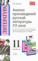 Иванова Е.В. Анализ произведений русской литературы XX века: 11 кл. - М.: Экзамен, 2011. - 253 с. - (Учебно-методический комплект). - мягк. обл.