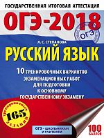 Степанова Л.С. ОГЭ 2018. Русский язык. 10 тренировочных вариантов экзаменационных работ для подготовки к основному государственному экзамену. - М.: АСТ, 2017. - 80 с. - (ОГЭ - 2018. Это будет на экзамене). - мягк. обл