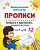 Прописи. Дошкольный тренажер. - Волгоград: Учитель. - 8 с. - мягк. обл. (книга: Азбука в прописях, заданиях и стихах от Р до Я. 3-4 года, арт.6626о)