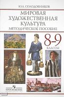 Солодовников Ю.А. Мировая художественная культура. Человек в мировой художественной культуре: методическое пособие. 8-9 кл. - М.: Просвещение, 2008. - 175 с. - мягк. обл.