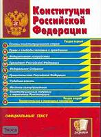 Конституция Российской Федерации (на 30.12.2006). - М.: Экзамен, 2007. - 64 с. - (Кодексы и законы). - мягк. обл. - покет.
