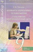 Михеева Е.В. Информационные технологии: Элективный ориентационный курс (9 кл.) Книга для чтения (хрестоматия). - М.: Академия, 2004. - 160 с. - (Предпрофильная подготовка школьников). - мягк. обл.