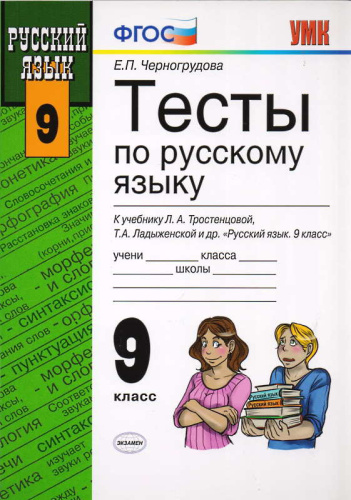 Черногрудова Е.П. Тесты по русскому языку: 9 кл. К учебнику Л.А. Тростенцовой. "Русский язык: 9 кл". - М.: Экзамен, 2013. - 157 с. - (ФГОС). - мягк. обл