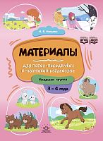 Нищева Н.В. Материалы для папок-передвижек в групповой раздевалке. 3-4 года. Младшая группа. - Спб: Детство-пресс, 2023. - 32 с. - (ФГОС). - мягк. обл.