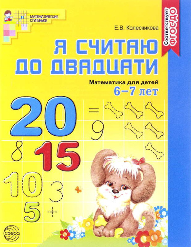 Колесникова Е.В. Математика. Я считаю до двадцати. 6-7 л. Рабочая тетрадь. - М.: ТЦ Сфера, 2021. - 64 с. - (ФГОС ДО. Математические ступеньки). - ф.А5. - мягк. обл.