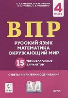 Кравцова С.А, Резникова Н.М, Уринева С.А. ВПР. Русский язык, математика, окружающий мир. 4 кл. 15 тренировочных вариантов. - Ростов н/Д: Легион, 2020. - 160 с. - (ФГОС. Начальное общее образование). - мягк. обл.