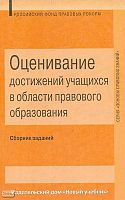 Оценивание достижений учащихся в области правового образования. Сборник заданий для контроля и оценивания знаний учащихся по курсу "Основы правовых знаний" / Авт.-сост. Н.Г.Суворова, Т.В.Петрова. - М.: Новый учебник, 2004. - 192 с. - (Основы правовых знан