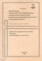 Кац А.М. Применение Закона РФ" Об образовании". Учебно-практическое пособие для заместителей руководителя общеобразовательного учреждения, завучей. - М.: Академия, АПк и ППРО, 2005. - 40 с. - мягк. обл.