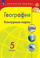 География. 5 кл. Контурные карты. / Сост. А.В. Матвеев. - М.: Просвещение, 2023. - 16 с. - (Полярная звезда). - мягк. обл.