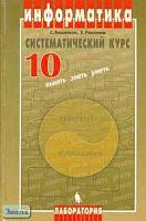 Бешенков С.А, Ракитина Е.А. Информатика. Систематический курс: Учебник. 10 кл. - М.: Лаборатория Базовых Знаний, 2001. - 432 с. - тверд. обл.