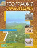 Климанова О.А, Климанов В.В, Ким Э.В. География. Страноведение. 7 кл. Учебник. - М.: Дрофа, 2008. - 336 с. - тверд. обл.