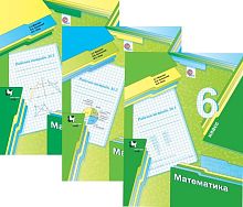 Мерзляк А.Г, Полонский В.Б, Якир М.С. Математика: 6 кл. Рабочая тетрадь. Комплект в 3-х ч. Ч. 1, Ч. 2, Ч. 3. - М.: Вентана-Граф, 2022. - 96 с. + 48 с. + 80 с. - (ФГОС). - мягк. обл.