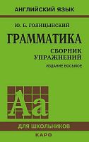 Голицынский Ю.Б. Грамматика: Сборник упражнений. - 8-е изд. - СПб.: КАРО, 2017. - 576 с. - (Английский язык для школьников). - мягк. обл.