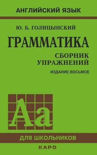 Голицынский Ю.Б. Грамматика: Сборник упражнений. - 8-е изд. - СПб.: КАРО, 2017. - 576 с. - (Английский язык для школьников). - мягк. обл.