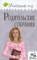 Дюкина О.В. Родительские собрания: 5 кл. - М.: ВАКО, 2013. - 256 с. - (Учебный год). - мягк. обл.