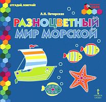 Печерская А.Н. Разноцветный мир морской. - М.: Русское слово - учебник, 2017. - 8 с. - (Мозаичный ПАРК. Отгадай, поиграй!). - тверд. обл.