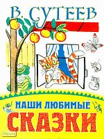 Сутеев В.Г. Наши любимые сказки. - М.: Планета Детства, 2010. - 160 с. - мягк. обл.