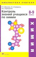 Иванова Р.Г, Каверина А.А, Корощенко А.С. Химия. 8-9 кл. Контроль знаний учащихся. - М.: Дрофа, 2003. - 192 с. - (Библиотека учителя). - мягк. обл.
