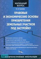 Сухова Е.А. Правовые и экономические основы приобретения земельных участков под застройку. - М.: ГроссМедиа: РОСБУХ, 2007. - 184 с. - (Жилищный вопрос). - мягк. обл.