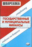 Ермасова Н.Б. Шпаргалка по государственным и муниципальным финансам. - М.: Экзамен, 2006. - 64 с. - (Шпаргалка. Студенту: ответы на вопросы). - мягк. обл.