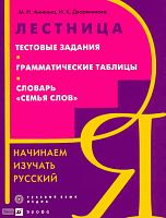 Аникина М.Н, Дворянинова И.К. Лестница. Тестовые задания. Грамматические таблицы. Словарь: Семья слов. Начинаем изучать русский. - М.: Дрофа, 2010. - 254 с. - мягк. обл.