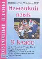 Немецкий язык. Шаги 5. 9 кл. Поурочные планы. УМК Бим И.Л, Садомова Л.В / Сост. О.В. Лемякина. - Волгоград: Учитель-АСТ, 2004. - 112 с. - мягк. обл.