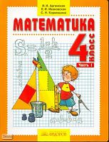 Аргинская И.И, Ивановская Е.И, Кормишина С.Н. Математика. 4 кл. Учебник. В 2-х ч. Часть 1. - Самара: Учебная литература, Федоров, 2010. - 144 с. - интегр. обл.
