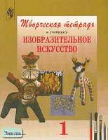 Шпикалова Т.Я, Ершова Л.В, Макарова Н.Р. Творческая тетрадь к учебнику "Изобразительное искусство". 1 кл. - М.: Просвещение, 2002. - 48 с. - мягк. обл.