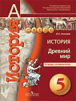 Уколова И.Е. История. Древний мир. Тетрадь-экзаменатор. 5 кл. - М.: Просвещение, 2016. - 64 с. - (Сферы). - мягк. обл.