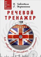 Гивенталь И. Жиронкина О. Речевой тренажер. Как говорить по-английски, не запинаясь + CD. - СПб.: Питер, 2016. - 352 с. - тверд. обл.