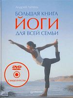 Липень А.А. Большая книга йоги для всей семьи +DVD с видеокурсом. - СПб.: Питер, 2009. - 304 с. - (Мир йоги). - тверд. обл.