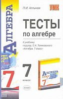 Алтынов П.И. Тесты по алгебре: 7 кл: к учебнику «Алгебра. 7 кл» под редакцией С.А. Теляковского. - М.: Экзамен, 2007. - 93 с. - (Учебно-методический комплект). - мягк. обл.