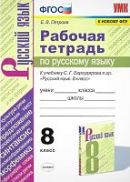 Петрова Е.В. Рабочая тетрадь по русскому языку. 8 кл. К учебнику С.Г. Бархударова. «Русский язык. 8 кл». - М.: Экзамен, 2021. - 96 с. - мягк. обл.