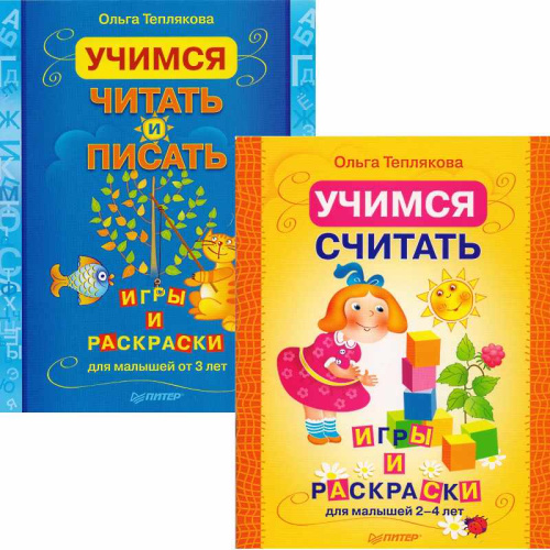 Теплякова О. Учимся читать и писать. Игры и раскраски для малышей от 3 л. + Учимся считать. Игры и раскраски для малышей 2-4 л. Комплект из 2-х книг. - Питер, 2010. - 32 с. + 32 с. - мягк. обл.
