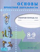Голуб Г.Б, Перелыгина Е.А, Чуракова О.В. Основы проектной деятельности. 8-9 кл. Рабочая тетрадь. В 2-х ч. Часть 1: Разрешение проблем. Продуктивная коммуникация / Ред. Е.Я. Когана. - Самара: Учебная литература: Федоров, 2006. - 80 с. - мягк. обл.