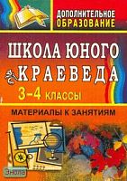 Ляшенко Е.А. Школа юного краеведа. 3-4 кл. Материалы к занятиям. - Волгоград: Учитель, 2007. - 158 с. - мягк. обл.