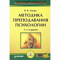 Ляудис В.Я. Методика преподавания психологии. - СПб.: Питер, 2008. - 192 с. - (Учебное пособие). - тверд. обл.