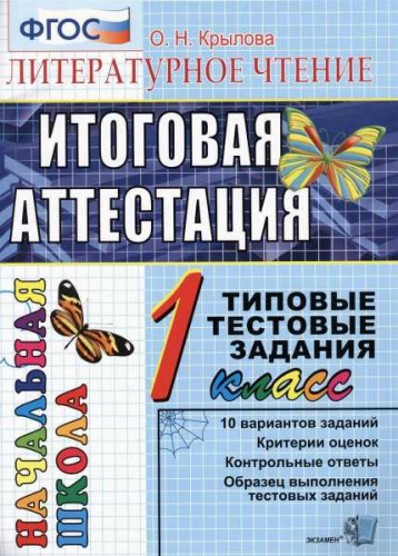 Крылова О.Н. Литературное чтение: итоговая аттестация: 1 кл: типовые тестовые задания. - М.: Экзамен, 2016. - 52 с. - (ФГОС. ЕГЭ. Начальная школа. ТТЗ). - мягк. обл.