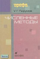 Пирумов У.Г. Численные методы: Учебное пособие для студентов втузов. - М.: Дрофа, 2003. - 224 с. - (Высшее образование). - тверд. обл.