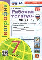 Николина В.В. География. 7 кл. Рабочая тетрадь с комплектом контурных карт: к учебному комплекту "Полярная звезда". - М.: Экзамен, 2024. - 96 с. - (ФГОС. УМК). - мягк. обл.