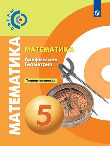 Бунимович Е.А, Кузнецова Л.В, Минаева С.С. Математика. Арифметика. Геометрия. 5 кл. Тетрадь-тренажер. - М.: Просвещение, 2019. - 128 с. - (Сферы). - мягк. обл.