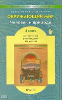 Вахрушев А.А, Раутиан А.С, Родыгина О.А. Человек и природа. 4 кл. Методические рекомендации для учителя. - М.: Баласс, 2009. - 224 с. - (Образовательная система "Школа 2100"). - мягк. обл.