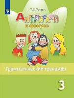 Юшина Д.Г, Английский в фокусе. 3 кл. Грамматический тренажер. - М.: Просвещение, 2023. - 96 с. - (Spotlight. ФГОС). - мягк. обл.