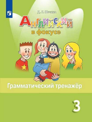 Юшина Д.Г, Английский в фокусе. 3 кл. Грамматический тренажер. - М.: Просвещение, 2023. - 96 с. - (Spotlight. ФГОС). - мягк. обл.
