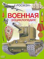 Шокарев Ю.В. Военная энциклопедия. Научно-популярное издание для детей. - М.: РОСМЭН-ПРЕСС, 2010. - 136 с. - тверд. обл.