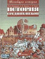 Пономарев М.В, Абрамов А.В, Тырин С.В. История Средних веков. 6 кл. Учебник. - М.: Дрофа: Веди-принт, 2003. - 304 с. - тверд. обл.