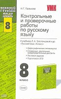 Горашова Н.Г. Контрольные и проверочные работы по русскому языку. 8 кл: к учебнику Л.А. Тростенцовой. - М.: Экзамен, 2009. - 221 с. - (Учебно-методический комплект). - мягк. обл.