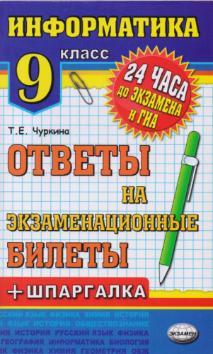 Чуркина Т.Е. Информатика. Ответы на экзаменационные билеты. 9 кл. - М.: Экзамен, 2013. - 126 с. - (24 часа до экзамена ГИА). - мягк. обл.